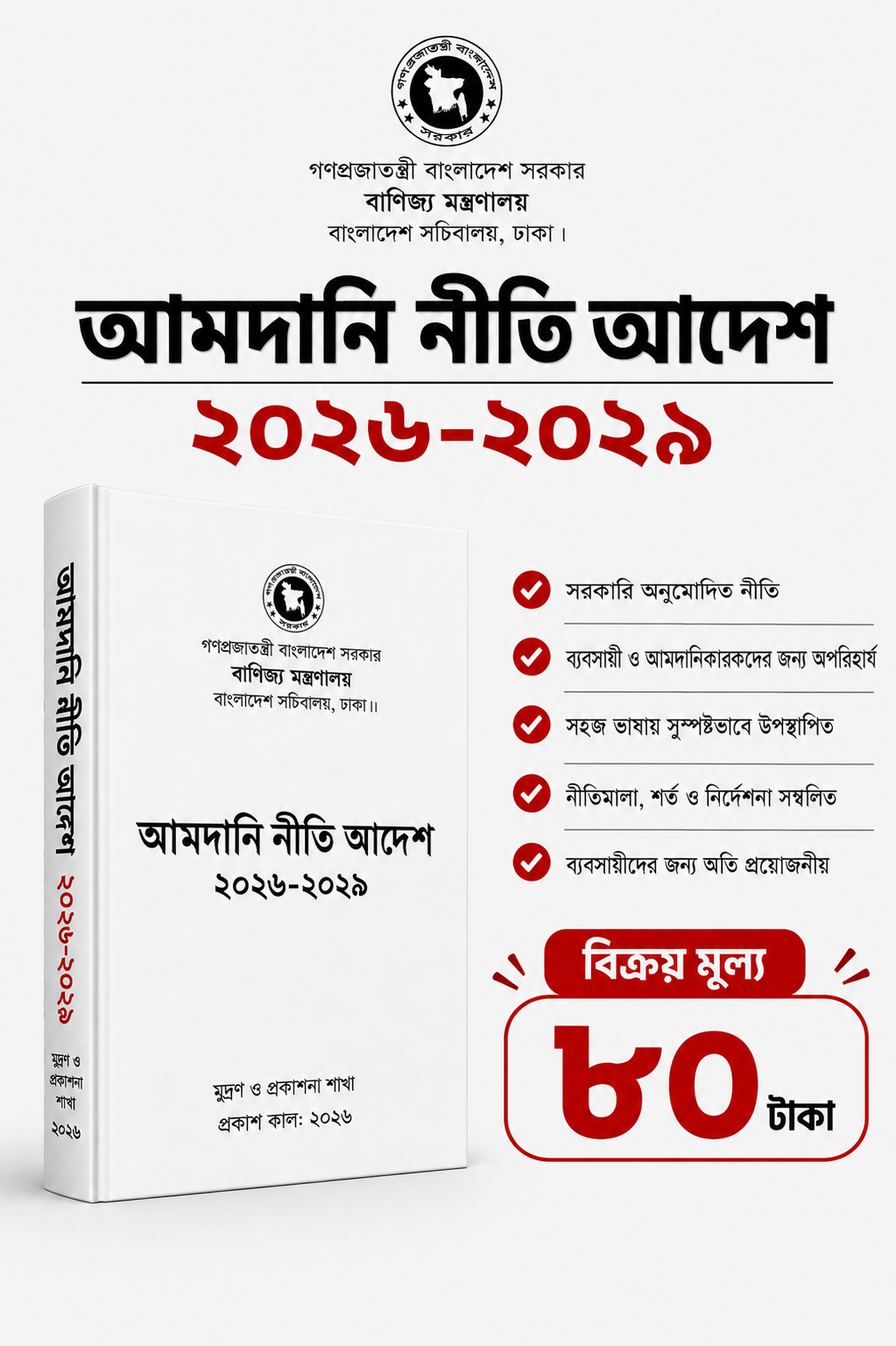 আমদানি নীতি ২০২৬ -২৯
